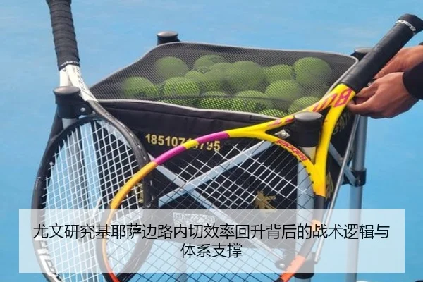 尤文研究基耶萨边路内切效率回升背后的战术逻辑与体系支撑