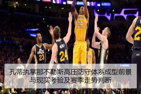 孔蒂执掌那不勒斯高压防守体系成型前景与现实考验及赛季走势判断