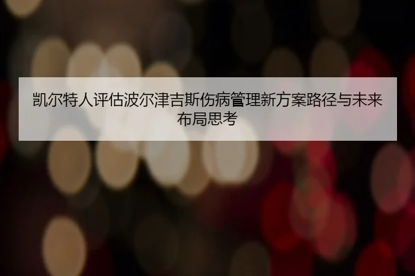 凯尔特人评估波尔津吉斯伤病管理新方案路径与未来布局思考